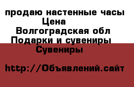 продаю настенные часы › Цена ­ 300 - Волгоградская обл. Подарки и сувениры » Сувениры   